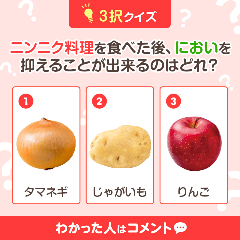正解は…③りんご🍎！／ ぜひ、ニンニク料理を食べたときに試してみて