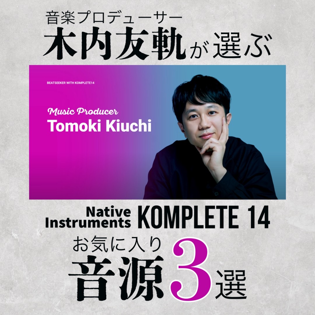 Soundhouse_jp's tweet image. 【音楽プロデューサー木内友軌さんが選ぶお気に入り音源3選✨】 7月8日までSummer of Soundセール＆キャンペーン延長！！ @TomokiKiuchi @minetjp @NI_News_JP #NativeInstruments #音家ムービー #DTM youtube.com/watch?v=5fQjQP…