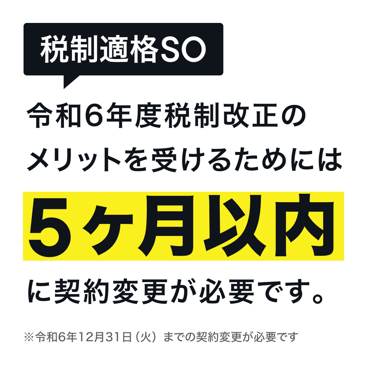 ⚠️重要⚠️ 発行済みの税制適格SOについて、令和6年度税制改正の