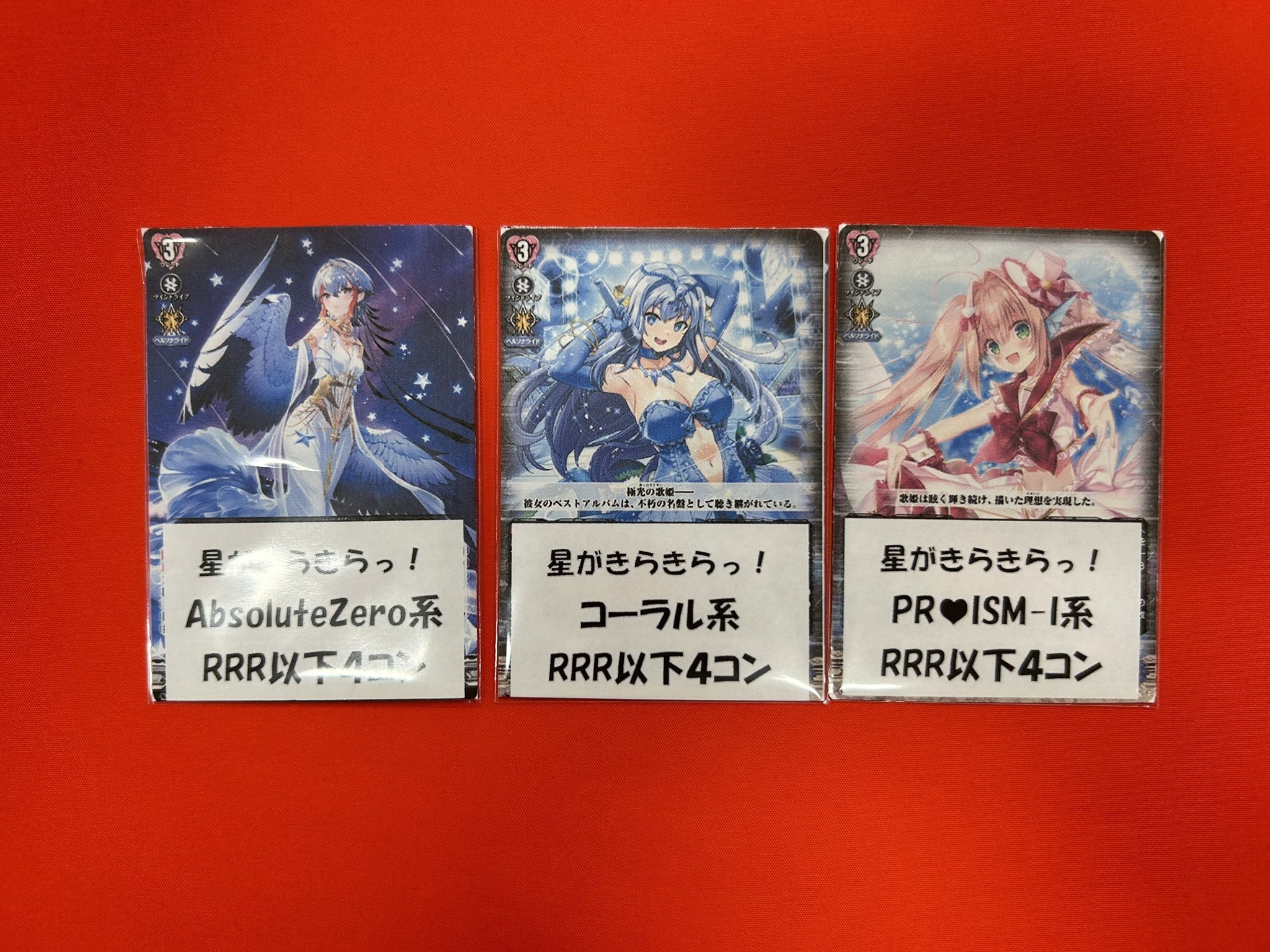 ヴァンガード/リリカルモナステリオ/ほしがきらきらっ/RRR以下/4コン