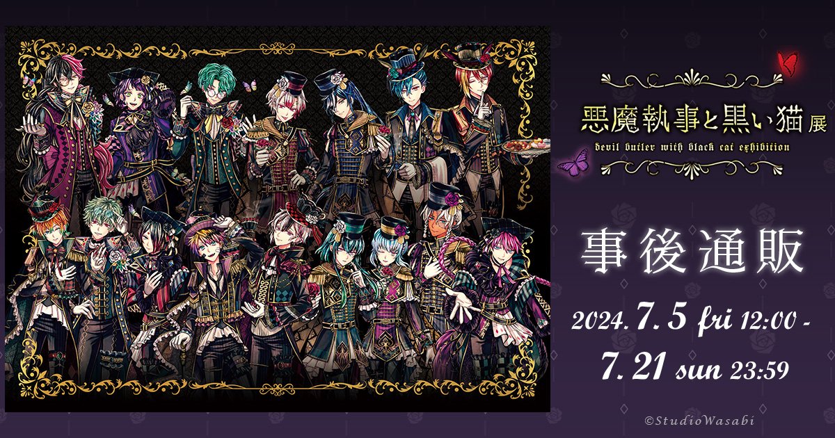 ムービック通販にて
【「悪魔執事と黒い猫展　~DEVIL BUTLER WITH BLACK CAT EXHIBITION~」事後通販】通信販売がスタート！

注文受付期間：
2024年7月5日（金）12:00 ～ 2024年7月21日（日）23:59
クレジットカード決済・コンビニ決済（7/16 AM9:00頃まで）

j-hobby.net/mv/1126612.html