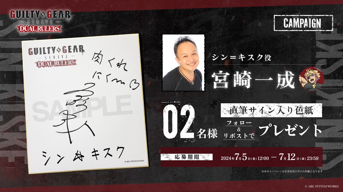 GUILTYGEAR_STDR's tweet photo. 🎁フォロー＆RPプレゼントキャンペーン🎁

シン＝キスク役 #宮崎一成 さん
直筆サイン入り色紙を2名様にプレゼント❗

[応募方法]
①@GUILTYGEAR_STDRをフォロー
②本投稿をRP

詳細はこちら🔽
https://t.co/STeJvM3Oux

#GGSTDR
#ギルティギア
#GUILTYGEAR https://t.co/gyaI7ODUvA