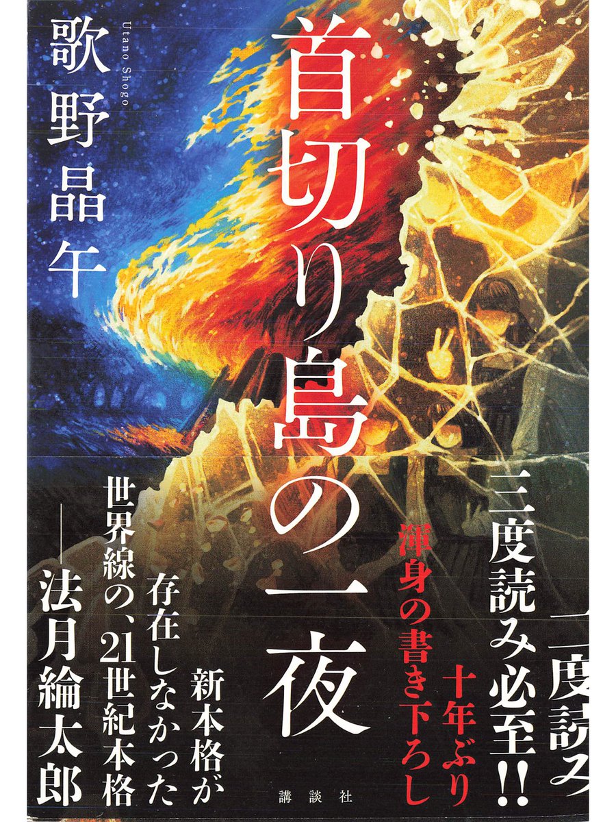 lica6174's tweet photo. 「首切り島の一夜」歌野晶午
壮年同窓旅行で、一人が殺された。連れが殺されたら、何を思うのか。
やばい奴が何人もいて、終盤、え!?と声が出て第1章読み直したけど、事件とは関係なく…私は一体何を読まされていたのか…全然本格ミステリではない何か。タイトルからもう騙されていたのか。#読了
★4 https://t.co/i1QZuInzjd