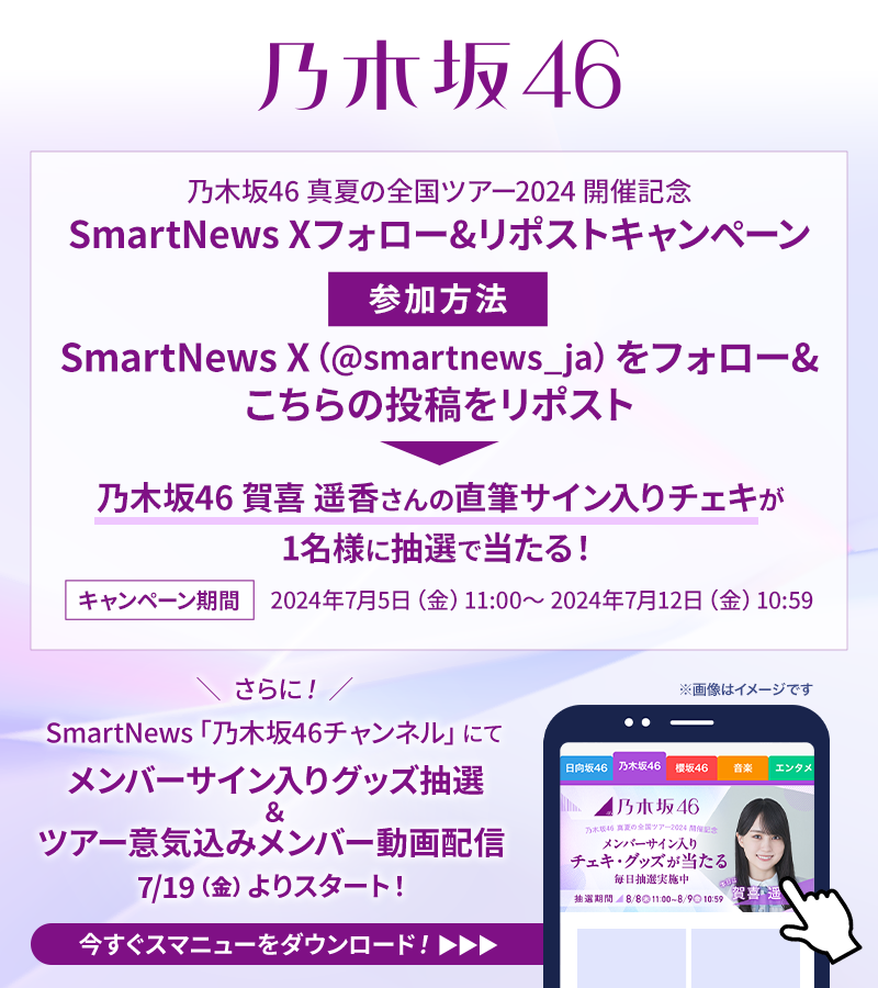 真夏の全国ツアー2024 開催記念 SmartNews企画 開始事前キャンペーン①