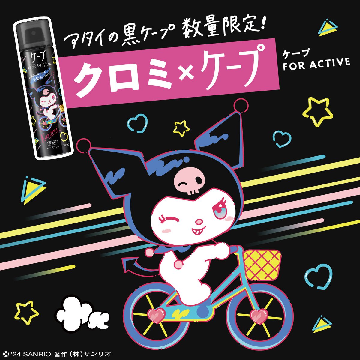 花王「ケープ FOR ACTIVE 50g」にクロミの限定デザインが登場