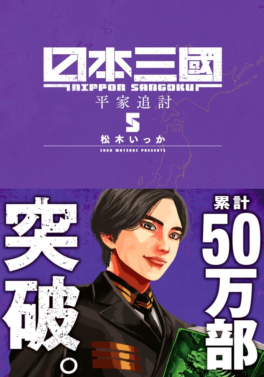 本】TSUTAYA限定特典📢／ 7月11日(木)頃発売 『#日本三國 5巻』 実施