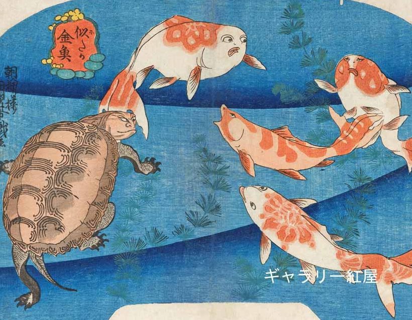 国芳「似たか金魚」。人気役者たちは亀や金魚にもなってしまいました