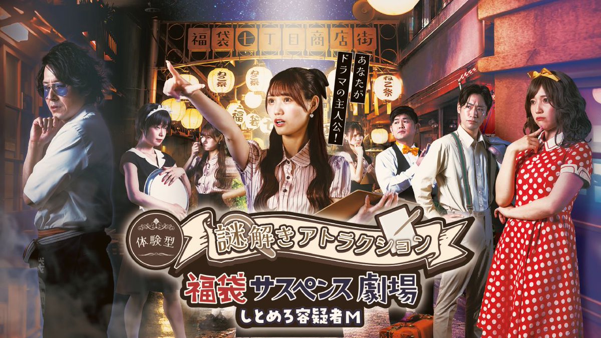 ／
『福袋サスペンス劇場～しとめろ容疑者M～』
7/20～　START！🕵
＼

体験型 謎解きアトラクション、『福袋サスペンス劇場』
ファーストシーズン完結編！

まさかの容疑者に、新キャラ登場！？波乱の予感…。
集え、一日スマイル団！役者と謎解きに挑戦しよう！

event.bandainamco-am.co.jp/namja/suspense…