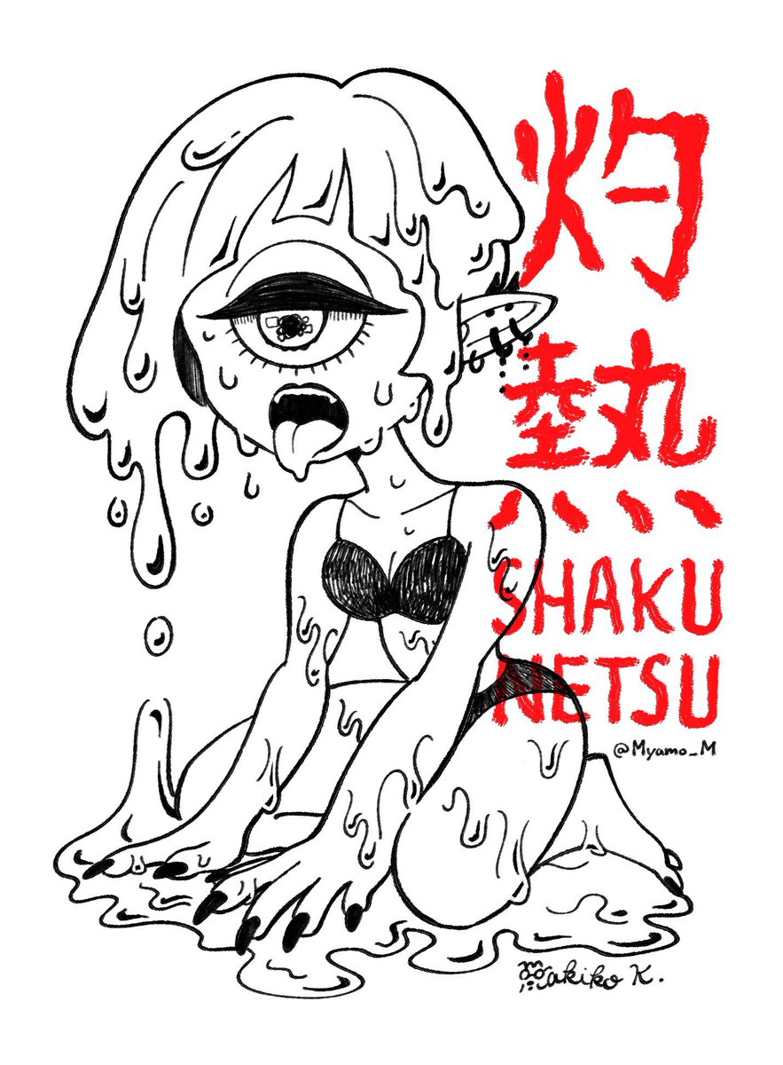 灼熱〜🔥🔥🔥
燃えそうだし湿気で溶けそう🫠 