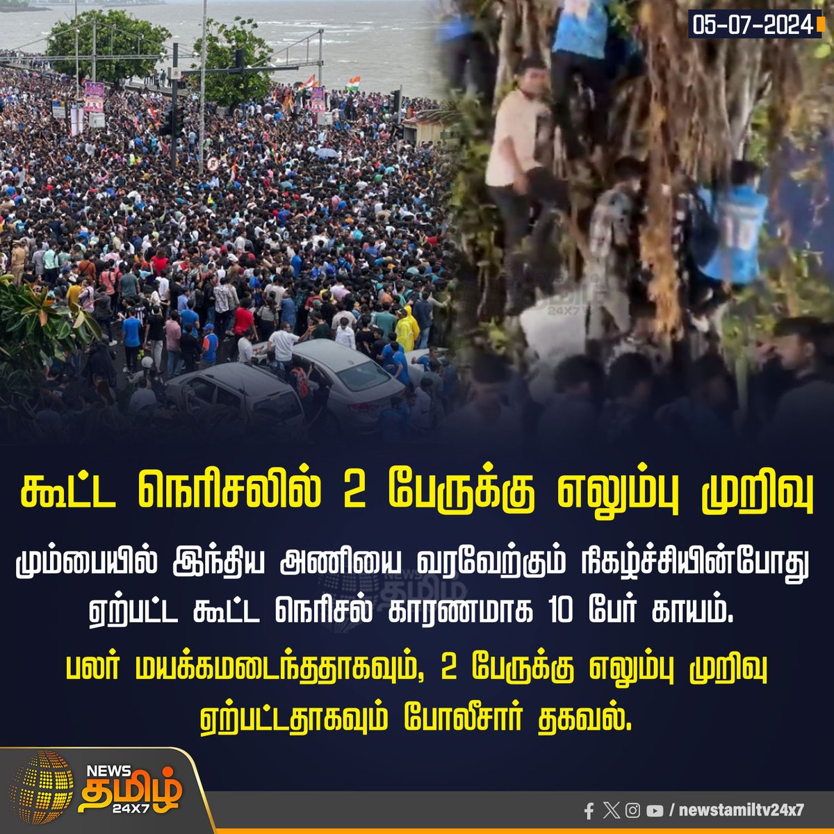 NewsTamilTV24x7's tweet photo. #NewsUpdate | கூட்ட நெரிசலில் 2 பேருக்கு எலும்பு முறிவு
Click Link: https://t.co/5r0UhYUEfn
#NewsTamil24x7 | #IndianCricketTeam | #T20WorldCup2024 | #BCCI | #T20WorldCup | #TeamIndia | #PrizeAmount | #Champions | #RohitShama | #ViratKohli𓃵 https://t.co/Az5hOt4Wjx