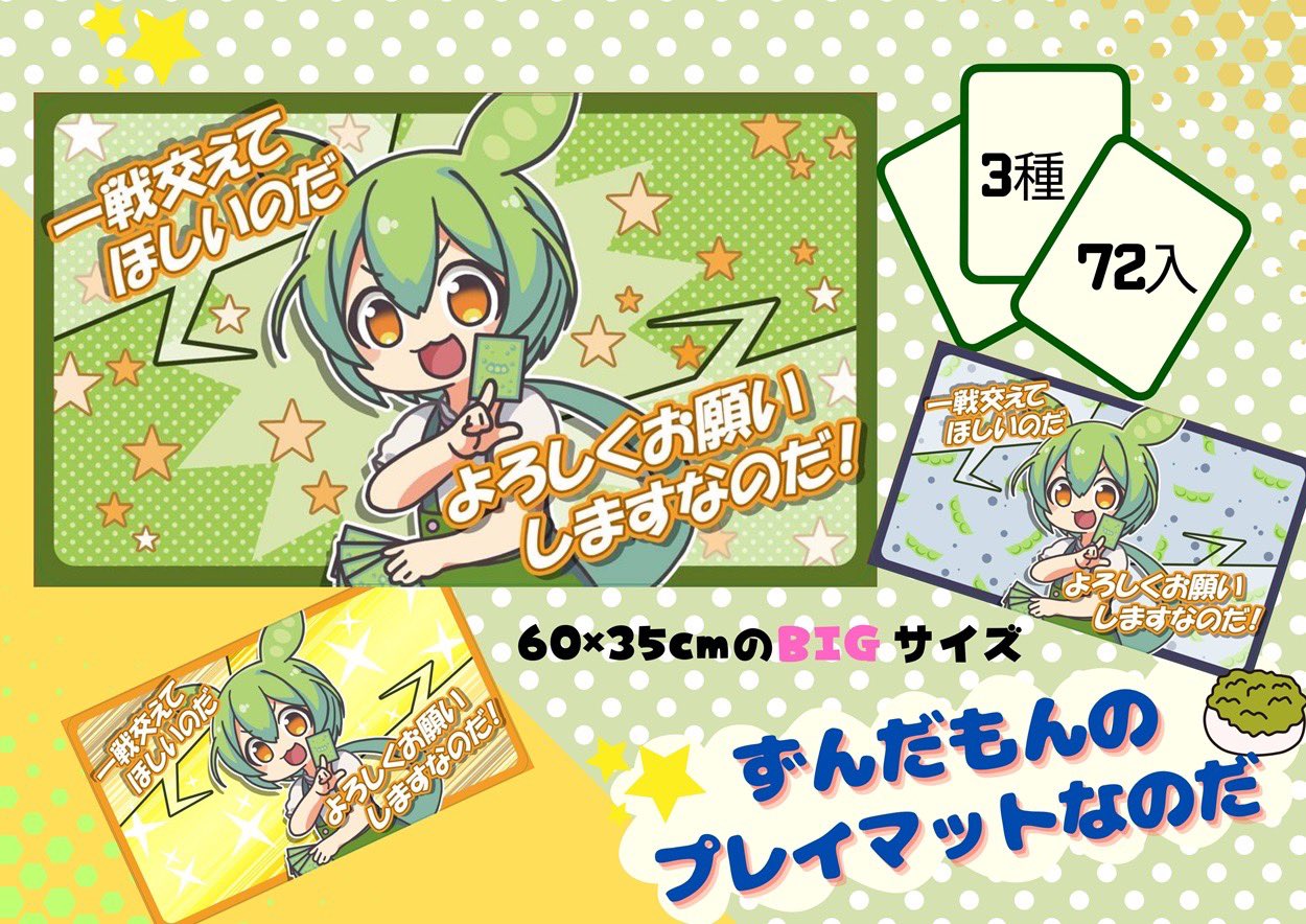 【イエロー】ずんだもん　プレイマット ずんだもんプレイマット 全2種セット - メルカリ