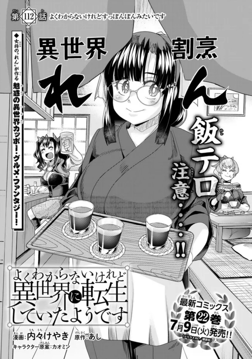 よくわからないけれど異世界に転生していたようです第112話(1)更新!
DongDong気になる!大亀料理に挑戦、異世界割烹 れん 開店です!
https://t.co/93humbaNSw
最新単行本22巻は7月9日発売! https://t.co/snUqUX9u0p