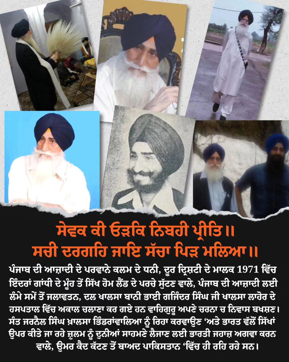We are saddened to hear the news of the passing of Bhai Gajinder Singh, One of the founding members of Dal Khalsa. In 1981 Bhai Gajinder Singh protested the arrest of Sant Jarnail Singh Ji Khalsa Bhindranwale by hijacking a plane to Pakistan, where he lived in exile since.
