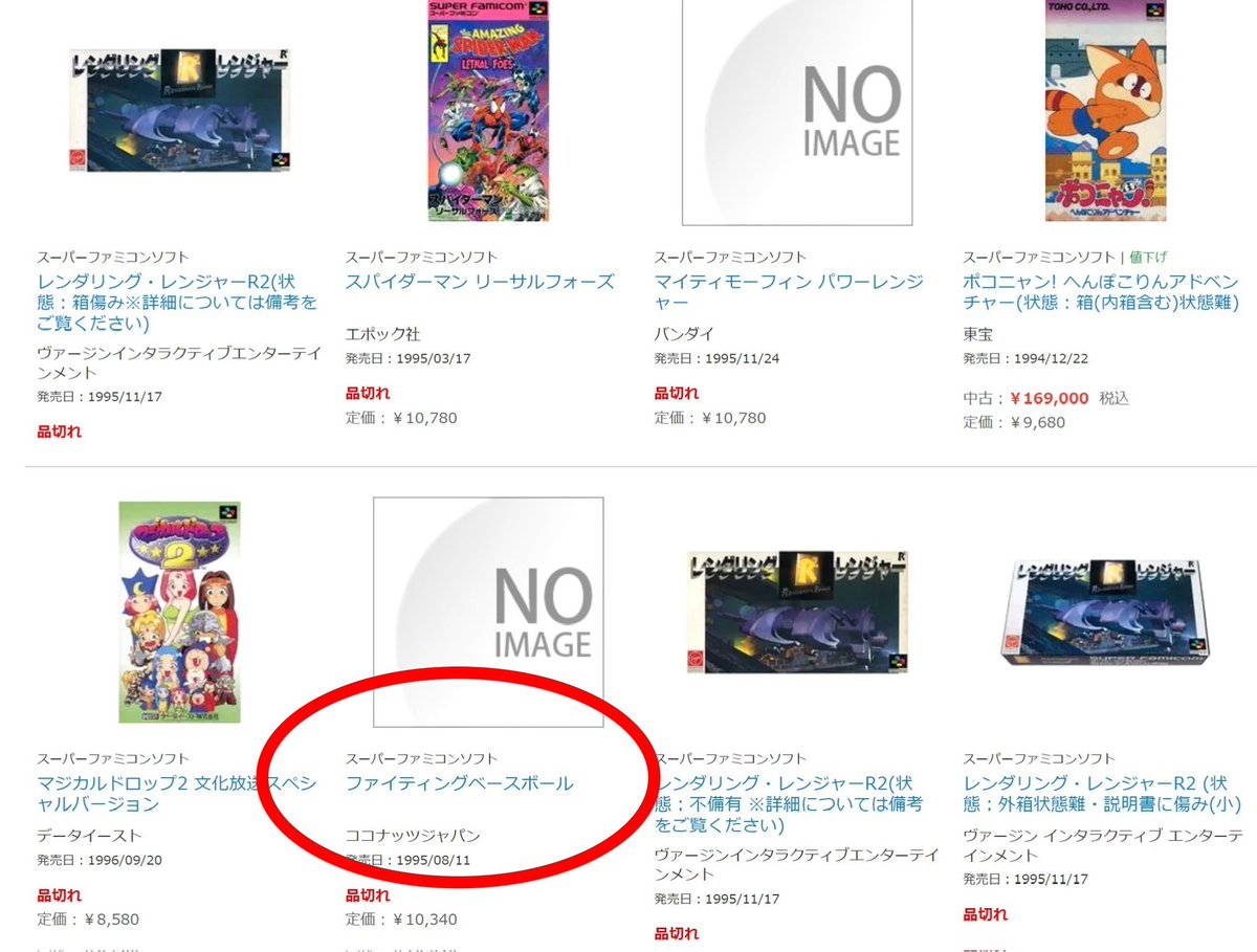 駿河屋のお高いスーファミのページにファイティングベースボールが