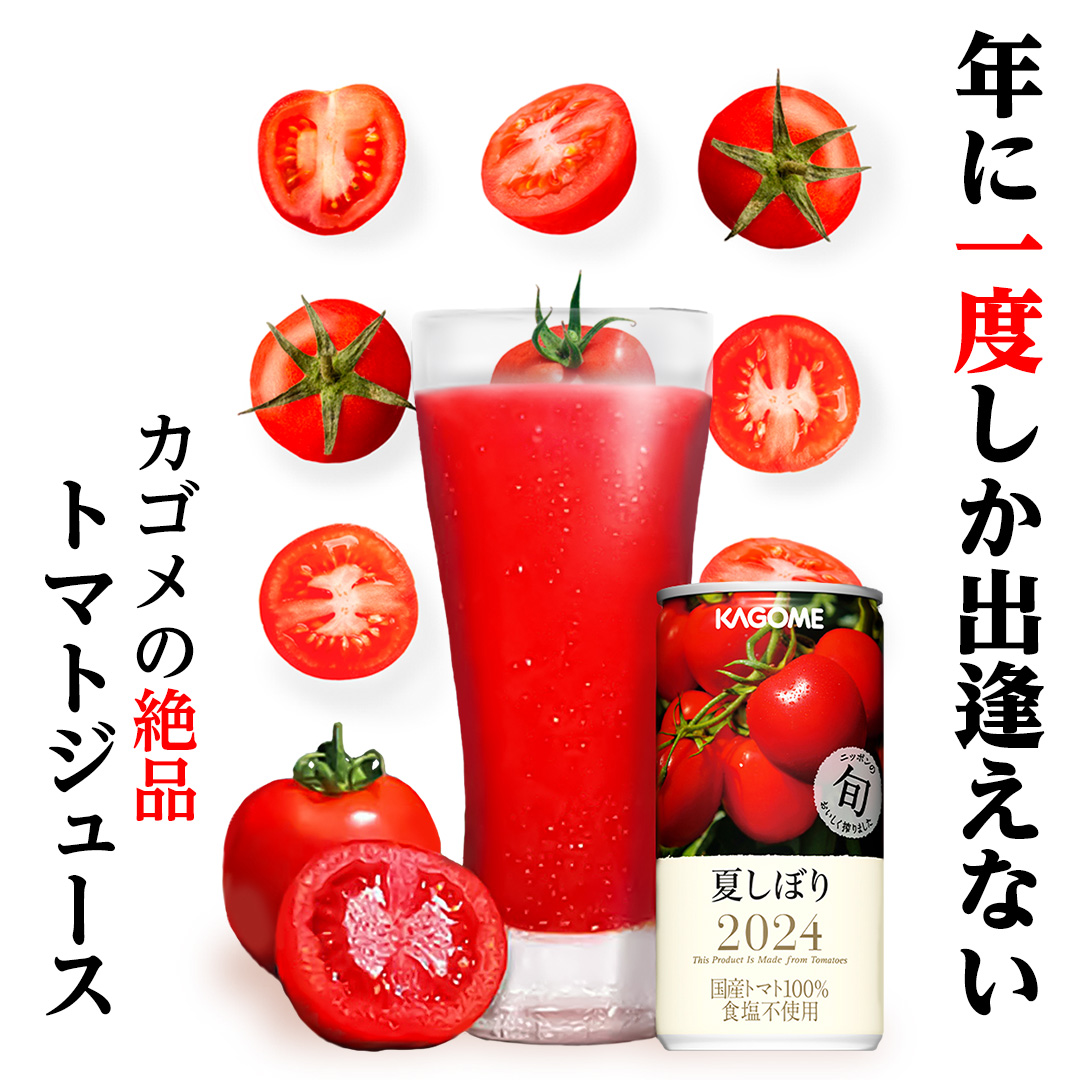 SHOP_KAGOME's tweet photo. 年に一度しか出逢えない…✨
カゴメ渾身のトマトジュース🍅

今年の夏に収穫した、旬の国産トマトだけを贅沢に使用！
旬の味を求めてリピーターが続出！

👇【数量限定】なくなり次第終了
https://t.co/VbrxqLvoh2 https://t.co/wIxdPeaUR4