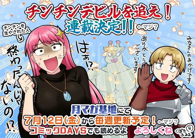 【楽しいお知らせ】 チンチンデビルを追え!の連載が7月12日から月マガ基地にて始まります!!🥳 初回から1・2話公開+3話有料先行公開です!! どうぞ応援よろしくお願いします!! 週刊連載…? 本当に…? #チンチンデビルを追え