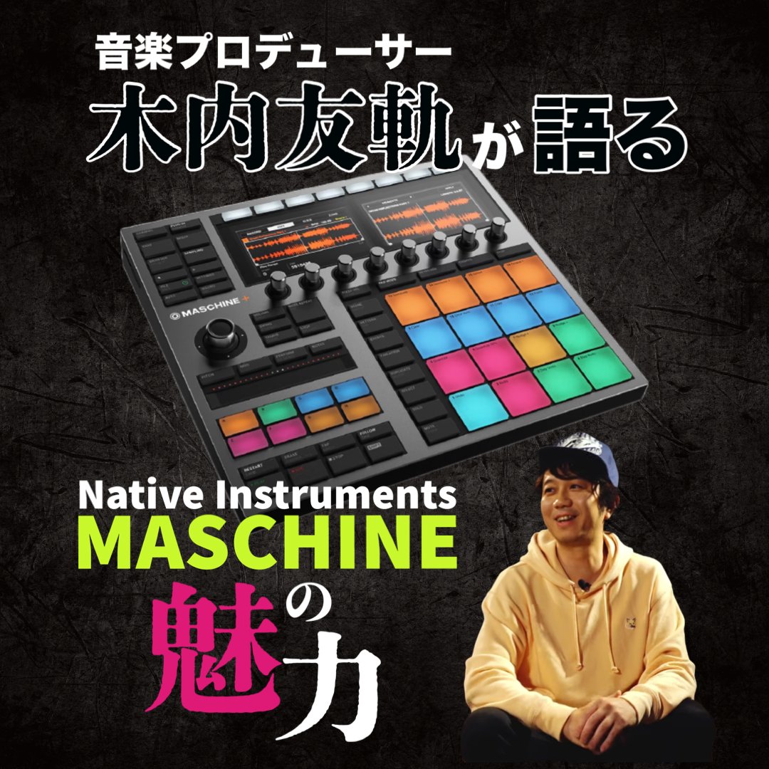 Soundhouse_jp's tweet image. 【音楽プロデューサー木内友軌さんがMASCHINEの魅力を語ります⚙】 明日7月8日までSummer of Soundセール＆キャンペーン実施中！！ @TomokiKiuchi @minetjp @NI_News_JP #NativeInstruments #音家ムービー #DTM youtube.com/watch?v=IU-66O…