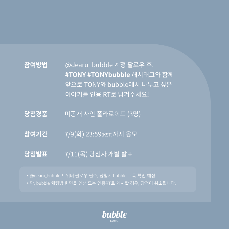 dearu_bubble's tweet photo. [📢] TONY bubble 오픈 이벤트 🎁

#TONY #TONYbubble 해시태그와 함께 앞으로 TONY와 버블에서 나누고 싶은 이야기를 인용 RT로 남겨주세요💙

💌 사인 폴라로이드 (3명)
📅 07/09 (화) 자정(KST)까지 응모
👉07/11 (목) 당첨자 개별 발표

#버블 #bubble
#TONY #토���
@TonyYu_Official https://t.co/cgawx6JLu3