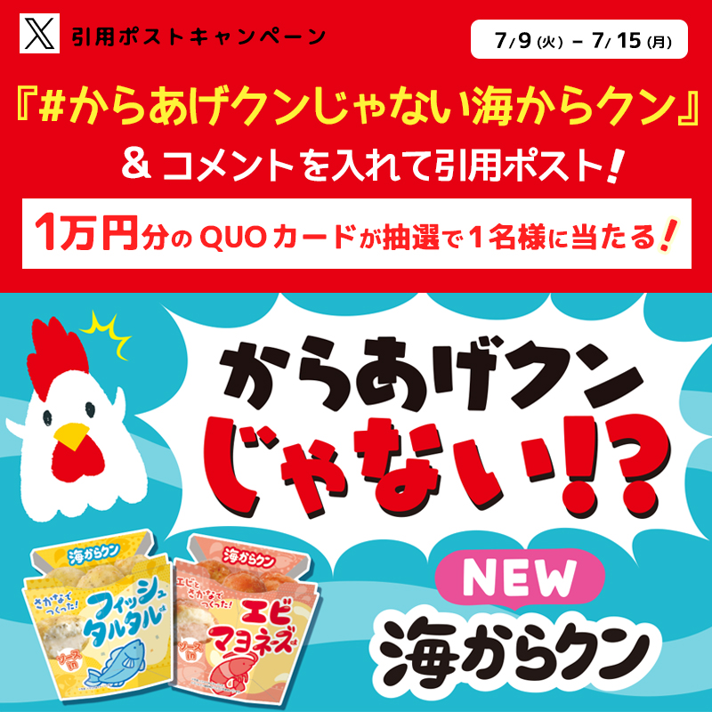 akiko_lawson's tweet photo. ＼からあげクンじゃない！？海からクン🦐🐟／

キャンペーンに参加すると抽選で景品がもらえます♪

1⃣ @akiko_lawson をフォロー🤝
2⃣「 #からあげクンじゃない海からクン 」とコメントを付けて引用ポスト🔄
3⃣抽選で1名様にQUOカード10,000円分をプレゼント🎁

#ローソン