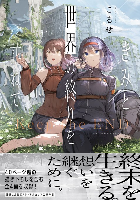 「きみと世界の終りを訪ねて」 「伽藍の姫」 が現在Kindle半額セール中です。 この機会に是非! https://amzn.asia/d/azkSJDD https://www.amazon.co.jp/%E3%81%8D%E3%81%BF%E3%81%A8%E4%B8%96%E7%95%8C%E3%81%AE%E7%B5%82%E3%82%8A%E3%82%92%E8%A8%AA%E3%81%AD%E3%81%A6%E3%80%90%E3%82%A4%E3%83%A9%E3%82%B9%E3%83%88%E7%89%B9%E5%85%B8%E4%BB%98%E3%80%91-%E7%99%BE%E5%90%88%E5%A7%AB%E3%82%B3%E3%83%9F%E3%83%83%E3%82%AF%E3%82%B9-%E3%81%93%E3%82%8B%E3%81%9B-ebook/dp/B09VGCJRHK/ref=rvi_d_sccl_9/358-2093796-5964161?pd_rd_w=b1sRa&content-id=amzn1.sym.a4dc92d7-7100-437e-b3e3-2349e8298523&pf_rd_p=a4dc92d7-7100-437e-b3e3-2349e8298523&pf_rd_r=5DXMJYPG819BTFN03WR1&pd_rd_wg=WNGnV&pd_rd_r=596f052f-7754-45a2-9727-994b2a1eb5a1&pd_rd_i=B09VGCJRHK&psc=1