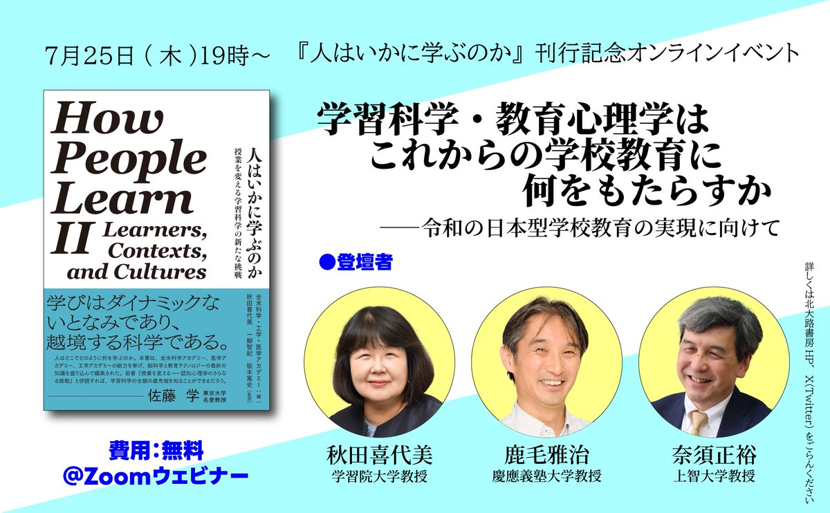 kitaohji_syobo's tweet photo. 【イベント】7月25日(木)19：00〜＠オンライン
学習科学・教育心理学はこれからの学校教育に何をもたらすか——令和の日本型学校教育の実現に向けて
『人はいかに学ぶのか』刊行記念オンラインイベント
申込み：https://t.co/3PPGZsDkXR
2024年4月12日に発売の新刊『人はいかに学ぶのか』の刊行を記念致しまして，
刊行記念オンラインイベント「学習科学・教育心理学はこれからの学校教育に何をもたらすか——令和の日本型学校教育の実現に向けて」を開催します！

概要
　教育界に大きなインパクトを与えた前作『How People Learn（邦題：授業を変える）』から20年。今回刊行された『How People Learn Ⅱ（邦題：人はいかに学ぶのか）』（以下、HPLⅡ）では、この間に新たに明らかになってきた研究知見に基づき、「人はいかに学ぶのか」ということについて多様な視点から迫っている。
　本イベントでは、『HPLⅡ』で明らかになった知見を一つの手がかりとして、学習科学や教育心理学がどのような形で学校教育に貢献できるのかを考える。これは、教育現場の教師や教員養成課程にいる学生が、さまざまな学問を「学ぶ」ことの意味について考えることでもあり、これまで幾度となく議論され課題とされてきた、研究と現場（理論と実践）との乖離の問題をどのように克服していけるのかということに迫ることにもなるだろう。また、ここでの議論は、次期「学習指導要領」や「令和の日本型学校教育」の実現に向けて示唆に富む重要な視点を提供してくれるものになるだろう。

登壇者
秋田喜代美（学習院大学教授，本書監訳）
鹿毛雅治（慶應義塾大学教授）
奈須正裕（上智大学教授）

イベント詳細
日時：2024年7月25日(木)19:00〜20:30（予定）
形式：リアルタイム参加（Zoomのウェビナーを用います）
後日イベント参加者の方々にはオンデマンド録画視聴（期限あり）のご案内を差し上げますので，当日のリアルタイム参加が困難な方もぜひお申し込みください。
費用：無料
定員：500名
主催：北大路書房
申込：https://t.co/3PPGZsDkXR

書誌情報
【書　名】人はいかに学ぶのか：授業を変える学習科学の新たな挑戦
【著　者】全米科学・工学・医学アカデミー　編　秋田喜代美，一柳智紀，坂本篤史　監訳
【定　価】4,620円（本体4,200円+税10％）
【判　型】A5判　396頁
【発　行】株式会社北大路書房
【発売日】2024年4月12日
【コード】ISBN：978-4-7628-3249-9 　C3037
【概　要】教育界に大きなインパクトを与えた『How People Learn（邦題：授業を変える）』から20年。この間に明らかになってきた研究知見に基づき再構成された待望の最新版。脳科学・神経科学の進展や動機づけ研究の発展，さらに文化的多様性やICT等といった多様な切り口から，人の「学び」の謎に迫る。
【商品ページ】https://t.co/ElNuPWy3CU
【試し読み】https://t.co/kmYnVbE05x