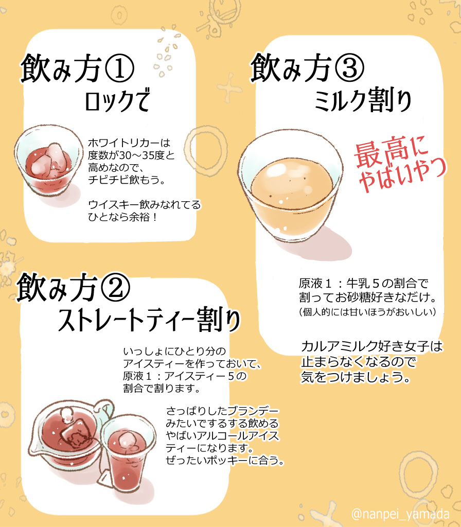 先日ポストした岡田さんから教わった紅茶焼酎の漬け方をちらほら聞かれるので、数年前に作った画像を見やすくまとめてみました。
一番おすすめはミルク割りです(*'▽`*)【山田】 