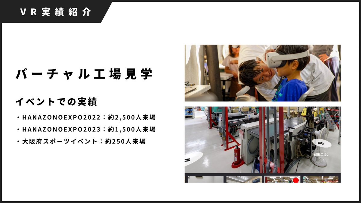 StrategyMp's tweet photo. 〜 #大阪・関西万博 向け #VR 活用事例・実績紹介①バーチャル工場見学〜

・概要：来場者がリアルな工場内部を見学できる体験を提供。
・効果：製造などのプロセス理解を深め、企業への信頼感を向上。
・おすすめ理由：リアルな体験を提供し、製品やサービスの理解向上。

https://t.co/IAMiRpsO1K https://t.co/ymp00wCAO6