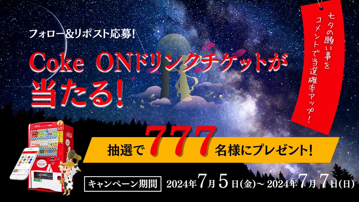 hokkaidoccbc's tweet photo. ／ 
七夕キャンペーン🎋
777名様に #CokeONドリンクチケット を #プレゼント
＼  

あなたの願い事は何ですか？ぜひ教えてください♪

【応募方法】 
①@hokkaidoccbcをフォロー 
②この投稿をリポスト
③七夕の願い事をコメントで当選確率アップ

【応募期間】
7/7(日)23:59まで #懸賞 #キャンペーン https://t.co/pFSmaTMC7M