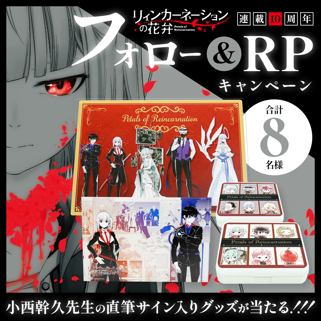 リィンカーネーションの花弁 連載10周年記念 「eeo Store」にて発売の