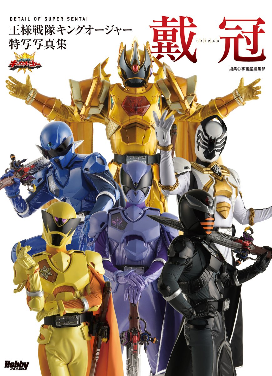 7月31日（水）発売！「王様戦隊キングオージャー特写写真集 戴冠」👑の