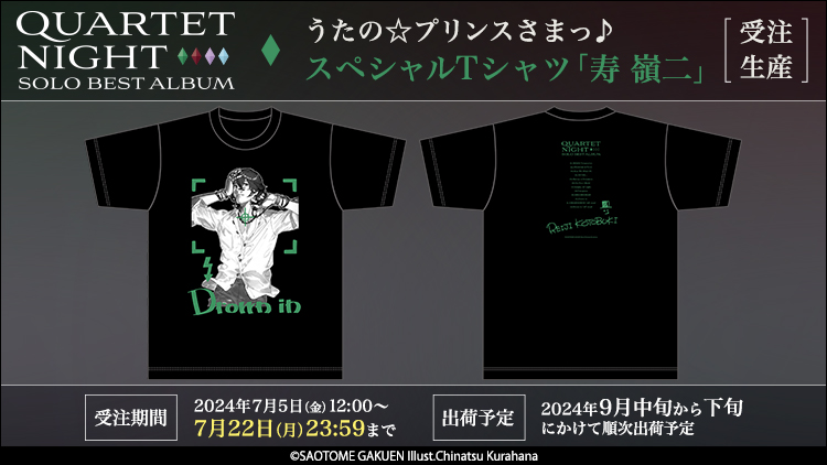 うたプリ 寿嶺二 ソロベストアルバム スペシャルTシャツ 寿嶺二 ソロアルバム スペシャルTシャツ うたの☆プリンスさまっ