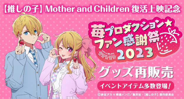 推しの子 苺プロダクションファン感謝祭 ファイル＆チケット風