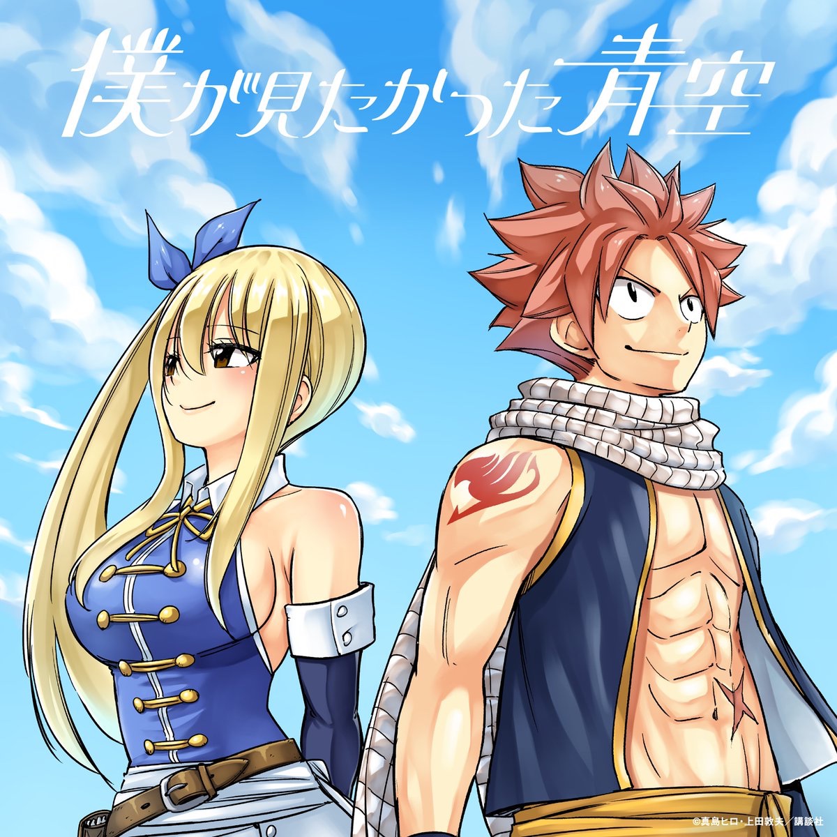 BOKUAOofficial's tweet photo. ＼ジャケット写真解禁📸／

TVアニメ「#FAIRYTAIL #100年クエスト 」
スペシャルジャケットを解禁！

エンディングテーマ曲である
#友よここでサヨナラだ が収録されています！

#上田敦夫 先生に
描き下ろしていただきました🔥

初回放送まであと2日です！

#僕青 #僕が見たかった青空
@fairytail_PR https://t.co/0KxYiXoqUp