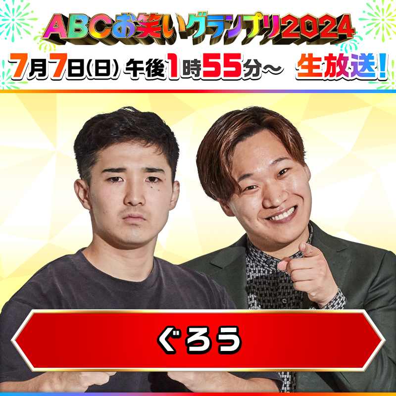 abcowaraigp's tweet photo. 抽選で１名様に #ぐろう の
😆#必笑ダルマ をプレゼント😆

ファイナリスト自ら“笑った口”を描いてくれているかも！？

🎯応募方法
①@abcowaraigp をフォロー
②この投稿をリポスト
⏩締切はきょう7/7(日)17:25まで！

🏮#ABCお笑いグランプリ 2024🏮
📺きょう午後1時55分～生放送！ https://t.co/MSazknNCbs