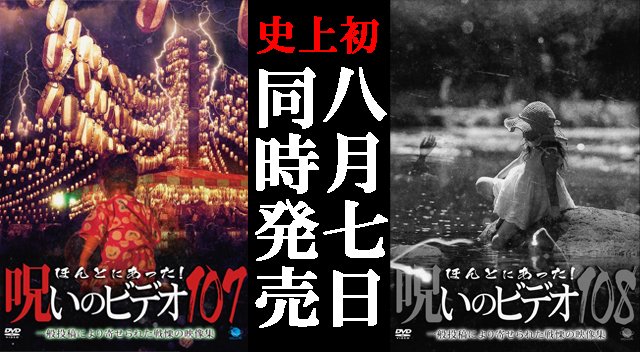 ほんとにあった！呪いのビデオ 本日発売の106より演出補として参加して