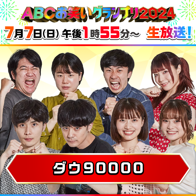 abcowaraigp's tweet photo. 抽選で１名様に #ダウ90000 の
😆#必笑ダルマ をプレゼント😆

ファイナリスト自ら“笑った口”を描いてくれているかも！？

🎯応募方法
①@abcowaraigp をフォロー
②この投稿をリポスト
⏩締切はきょう7/7(日)17:25まで！

🏮#ABCお笑いグランプリ 2024🏮
📺きょう午後1時55分～生放送！ https://t.co/XfaSdVGEyo
