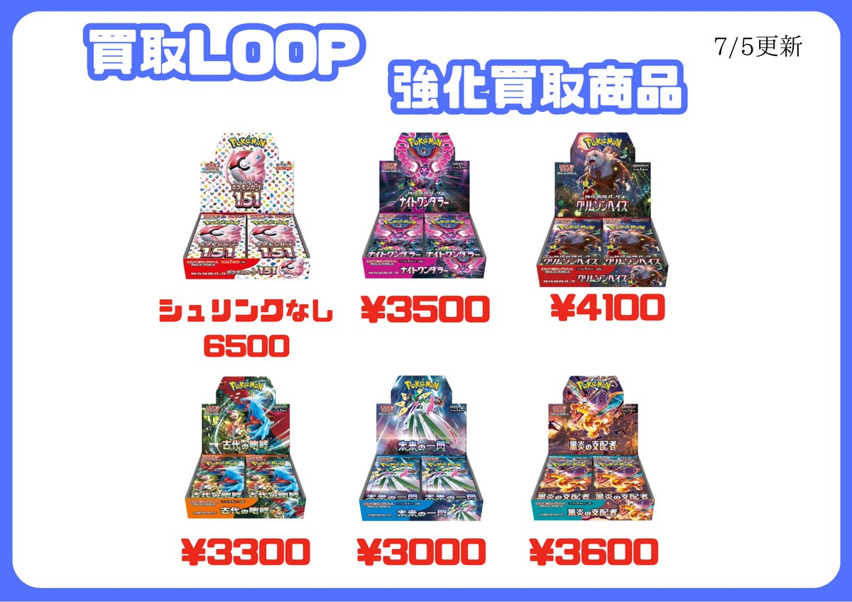kaitori_LOOP's tweet photo. 7/5 更新

本日郵送のみ
以下の商品のみの買取になります。

🔴ポケモンカード(シュリンク付き)

・151(シュリンクなし)   ¥6,500

・ナイトワンダラー　¥3,500

・クリムゾンヘイズ　¥4,100

・古代の咆哮　¥3,300

・未来の一閃　¥3,000

・黒炎の支配者　¥3,600

・サイバージャッジ　¥3,000

・バイオレットex　¥4,200

・パラダイムトリガー　¥4,900

・白熱のアルカナ　¥5,100

🔴ワンピース(パック)

・新時代の主役　¥150

#ポケモンカード買取 #ポケモン #ポケカ
#ポケモンカード #ポケモンカード151 #ナイトワンダラー #変幻の仮面 #クリムゾンヘイズ #ワイルドフォース #サイバージャッジ
#古代の咆哮 #未来の一閃 #レイジングサーフ #黒炎の支配者 #クレイバースト #スノーハザード #ワンピースカードゲーム #ドラゴンボールフュージョンワールド #烈火の闘気 #名探偵コナンカードゲーム