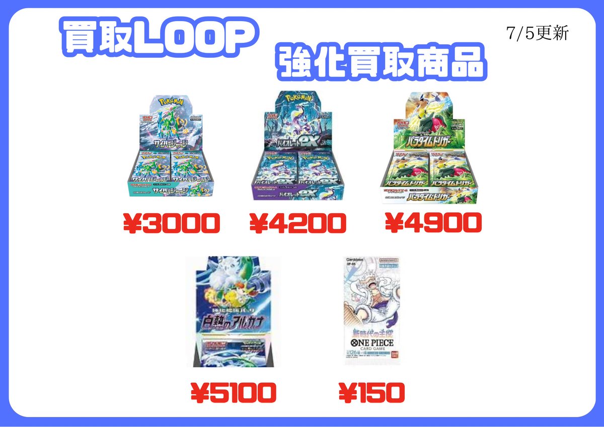 kaitori_LOOP's tweet photo. 7/5 更新

本日郵送のみ
以下の商品のみの買取になります。

🔴ポケモンカード(シュリンク付き)

・151(シュリンクなし)   ¥6,500

・ナイトワンダラー　¥3,500

・クリムゾンヘイズ　¥4,100

・古代の咆哮　¥3,300

・未来の一閃　¥3,000

・黒炎の支配者　¥3,600

・サイバージャッジ　¥3,000

・バイオレットex　¥4,200

・パラダイムトリガー　¥4,900

・白熱のアルカナ　¥5,100

🔴ワンピース(パック)

・新時代の主役　¥150

#ポケモンカード買取 #ポケモン #ポケカ
#ポケモンカード #ポケモンカード151 #ナイトワンダラー #変幻の仮面 #クリムゾンヘイズ #ワイルドフォース #サイバージャッジ
#古代の咆哮 #未来の一閃 #レイジングサーフ #黒炎の支配者 #クレイバースト #スノーハザード #ワンピースカードゲーム #ドラゴンボールフュージョンワールド #烈火の闘気 #名探偵コナンカードゲーム