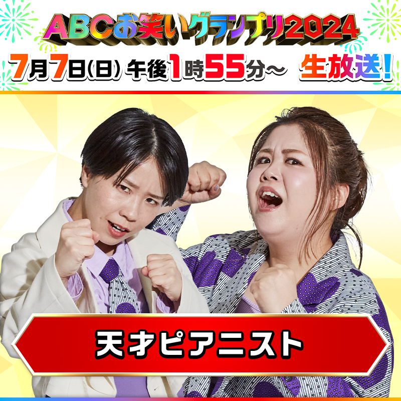 abcowaraigp's tweet photo. 抽選で１名様に #天才ピアニスト の
😆#必笑ダルマ をプレゼント😆

ファイナリスト自ら“笑った口”を描いてくれているかも！？

🎯応募方法
①@abcowaraigp をフォロー
②この投稿をリポスト
⏩締切はきょう7/7(日)17:25まで！

🏮#ABCお笑いグランプリ 2024🏮
📺きょう午後1時55分～生放送！ https://t.co/DWS8KB7Plk