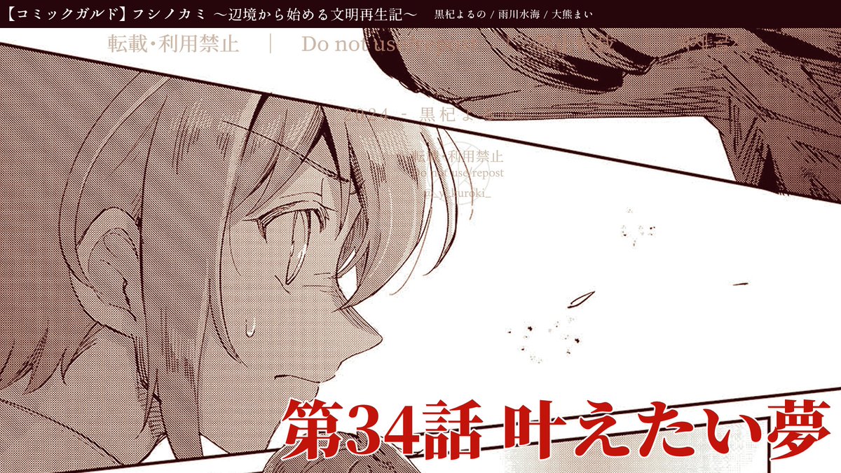 フシノカミ 更新!🎉 第33話「対峙の時」→無料公開! 第34話「叶えたい夢」→先行公開! 突如訪れる強大な危機。力を合わせて応戦するが-- ぜひお楽しみください! フシノカミ~辺境から始める文明再生記~ 第33話|コミックガルド #フシノカミ