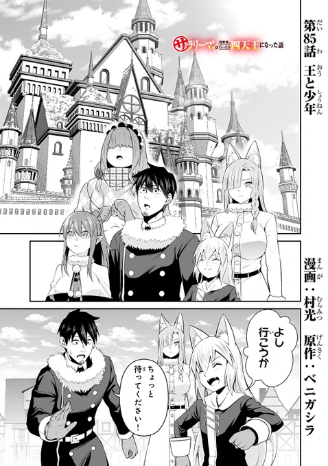 サラリーマンが異世界に行ったら四天王になった話 - 村光/ベニガシラ / 第85話「王と少年」 | コミックガルド [ https://comic-gardo.com/episode/2550689798643048234 ] 85話公開されました!!!クルスの正体とは!!??よろしくお願いいたします💪💪💪💪💪💪💪💪