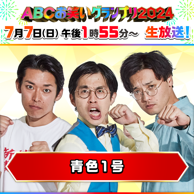 abcowaraigp's tweet photo. 抽選で１名様に #青色1号 の
😆#必笑ダルマ をプレゼント😆

ファイナリスト自ら“笑った口”を描いてくれているかも！？

🎯応募方法
①@abcowaraigp をフォロー
②この投稿をリポスト
⏩締切はきょう7/7(日)17:25まで！

🏮#ABCお笑いグランプリ 2024🏮
📺きょう午後1時55分～生放送！ https://t.co/bQ39Xv2BMf