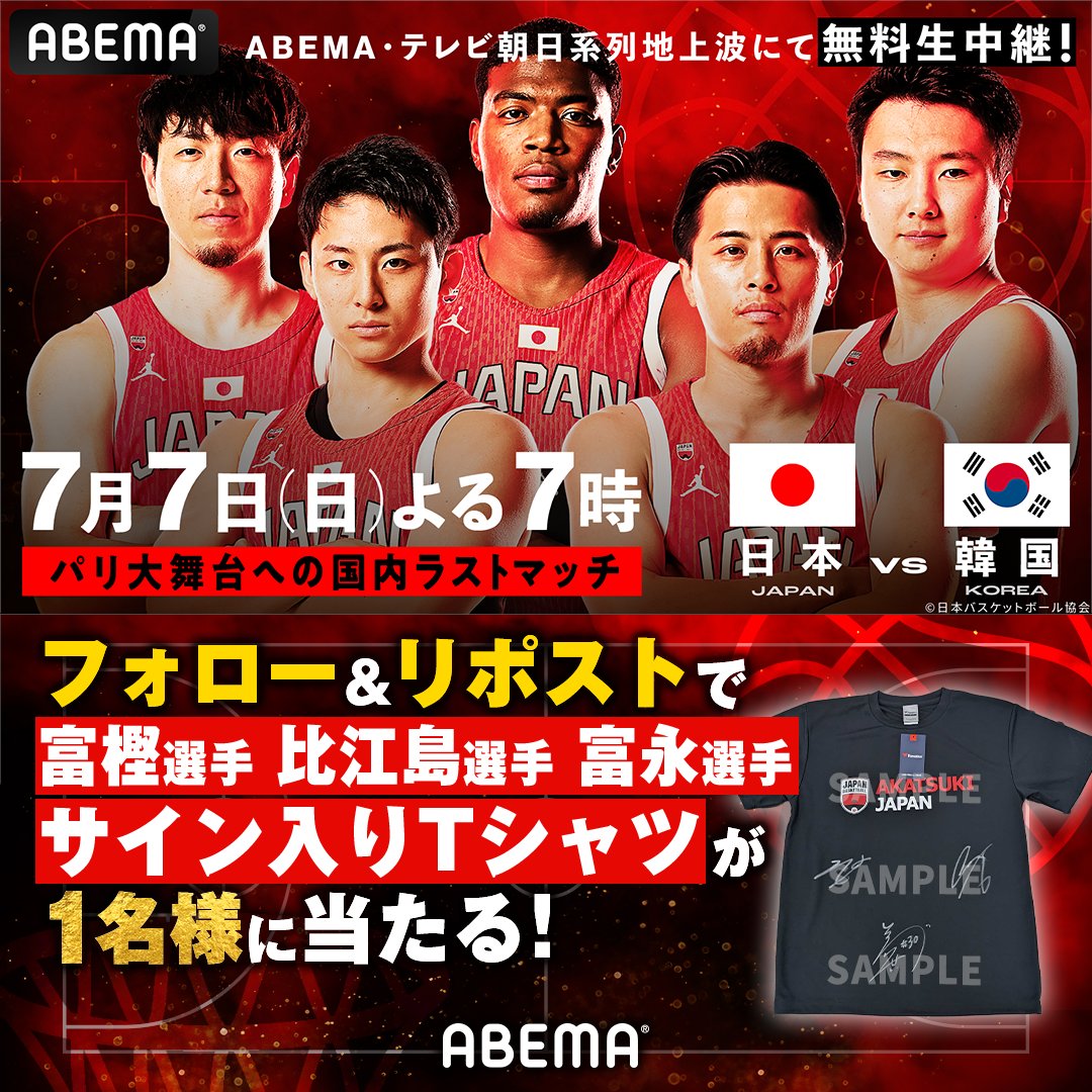 ABEMA_basket's tweet photo. ／
#AkatsukiJapan 🇯🇵
#富樫勇樹 #比江島慎 #富永啓生
サイン入りTシャツを
抽選で1名様にプレゼント🎁
＼

応募条件
①@ABEMA_basket @ABEMAフォロー
②投稿をリポスト
〆:7/7 18:59

🗓7.7(日)よる7時~
🆚日本代表🇯🇵×韓国代表🇰🇷
📺#ABEMA ・テレビ朝日系列地上波で無料生中継
#ABEMAでバスケ日本代表