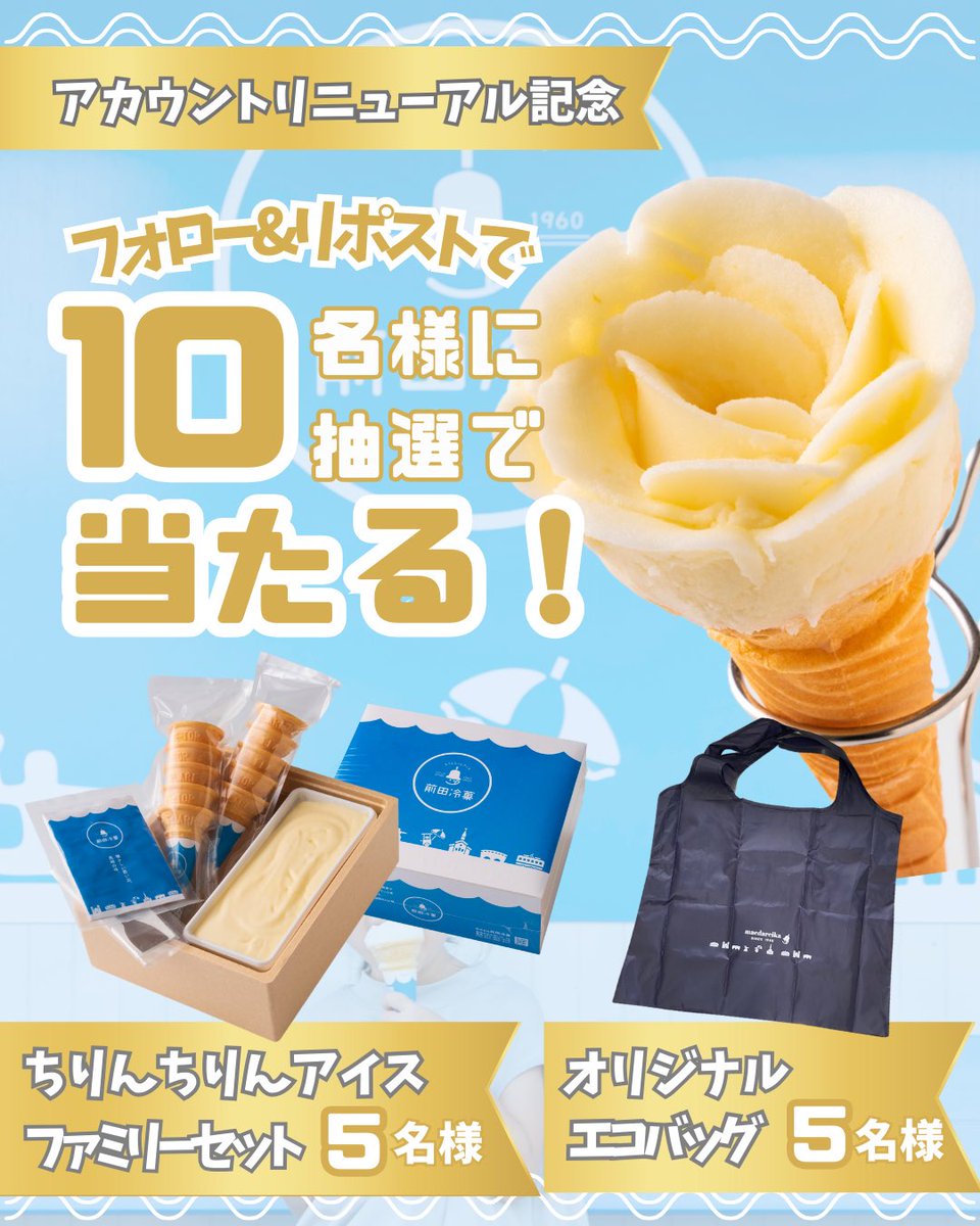 ／
#ちりんちりんアイス ! アカウントリニューアル記念🎊
#プレゼントキャンペーン
＼
フォロー&amp;リポストで、10名様におすすめ商品が当たる🎁

🍦🌟┈┈┈┈┈┈┈┈┈┈┈┈‧⁺ ⊹˚.
応募は簡単！2ステップ！
♥応募方法
STEP①
本アカウント＠maedareika1960をフォロー
STEP②
本投稿をリポスト
