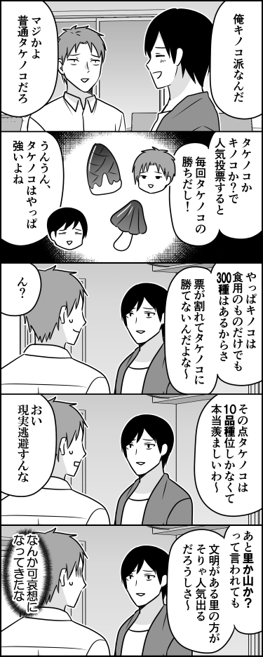 キノコ派の言い分 
