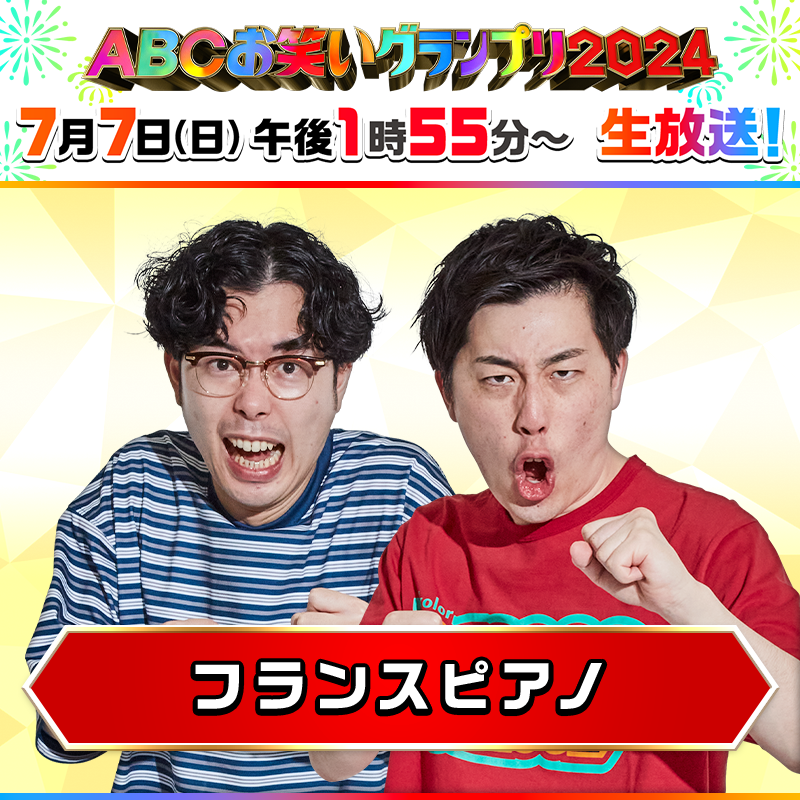 abcowaraigp's tweet photo. 抽選で１名様に #フランスピアノ の
😆#必笑ダルマ をプレゼント😆

ファイナリスト自ら“笑った口”を描いてくれているかも！？

🎯応募方法
①@abcowaraigp をフォロー
②この投稿をリポスト
⏩締切はきょう7/7(日)17:25まで！

🏮#ABCお笑いグランプリ 2024🏮
📺きょう午後1時55分～生放送！ https://t.co/PdKdTBl4PR