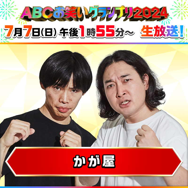 abcowaraigp's tweet photo. 抽選で１名様に #かが屋 の
😆#必笑ダルマ をプレゼント😆

ファイナリスト自ら“笑った口”を描いてくれているかも！？

🎯応募方法
①@abcowaraigp をフォロー
②この投稿をリポスト
⏩締切はきょう7/7(日)17:25まで！

🏮#ABCお笑いグランプリ 2024🏮
📺きょう午後1時55分～生放送！ https://t.co/x9lcckb7Zw