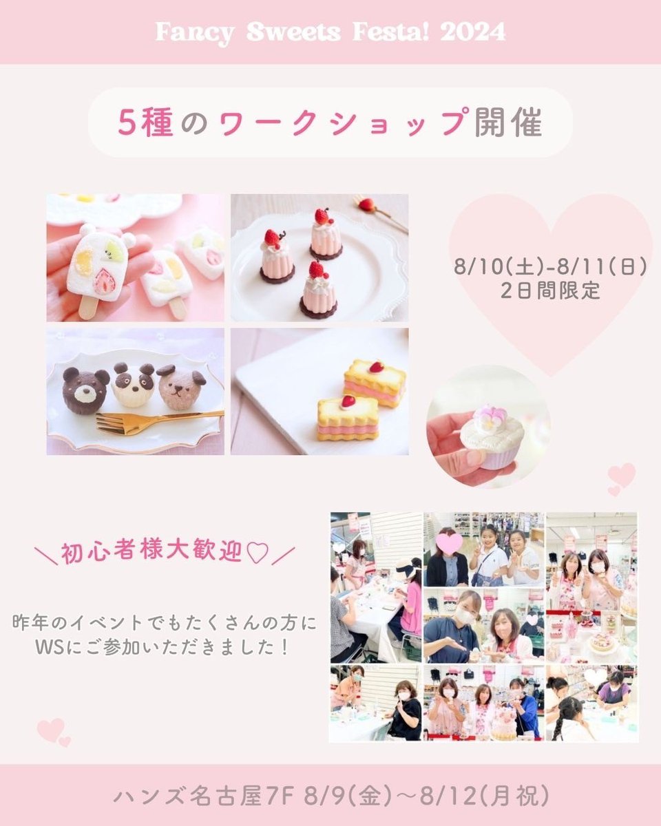 ChocoLapin14's tweet photo. こちら参加いたします！
ayapeco×ハンズ名古屋
『Fancy Sweets Festa！』
#ファンフェス名古屋2024
⁡
🎀33名の作家の作品販売
🎀5種のワークショップ
🎀フェイクスイーツの作品展示
⁡【会期】
8/9(金)〜8/12(月祝)
【開催場所】
ハンズ名古屋店7階
【イベント詳細はこちら】
https://t.co/hr1DpXf8TH https://t.co/sNxiO8Adm7