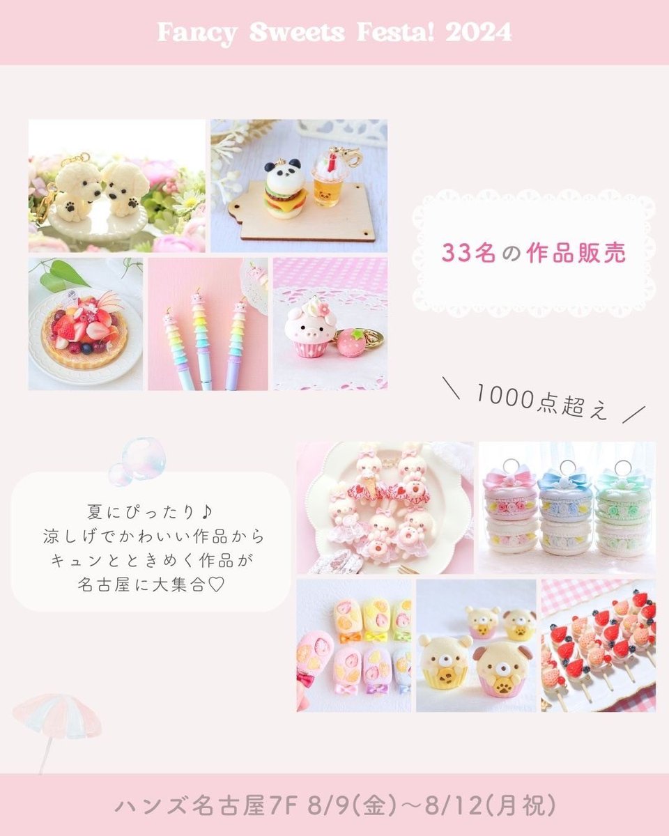 ChocoLapin14's tweet photo. こちら参加いたします！
ayapeco×ハンズ名古屋
『Fancy Sweets Festa！』
#ファンフェス名古屋2024
⁡
🎀33名の作家の作品販売
🎀5種のワークショップ
🎀フェイクスイーツの作品展示
⁡【会期】
8/9(金)〜8/12(月祝)
【開催場所】
ハンズ名古屋店7階
【イベント詳細はこちら】
https://t.co/hr1DpXf8TH https://t.co/sNxiO8Adm7