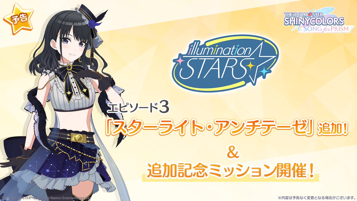 予告】 イルミネーションスターズ エピソード3「スターライト